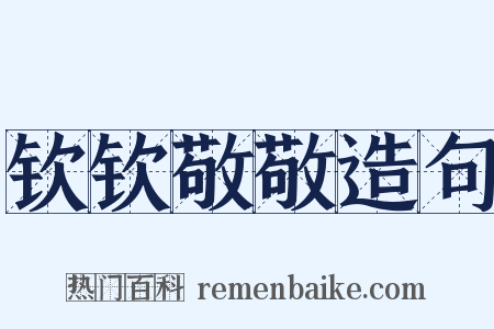 钦钦敬敬造句是什么意思的图片
